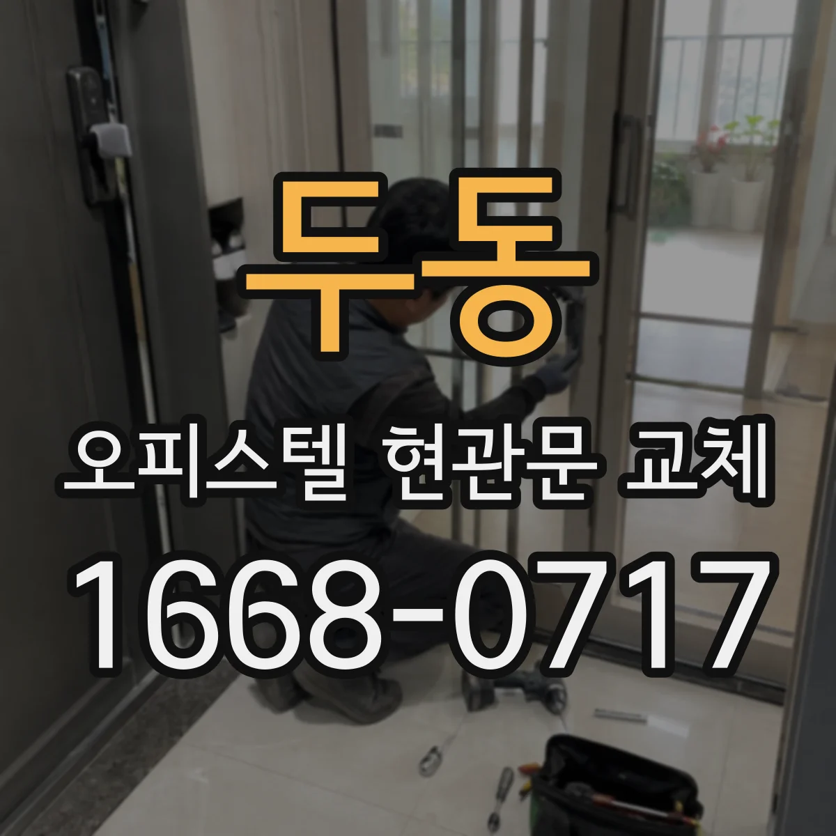 두동 오피스텔 현관문 교체