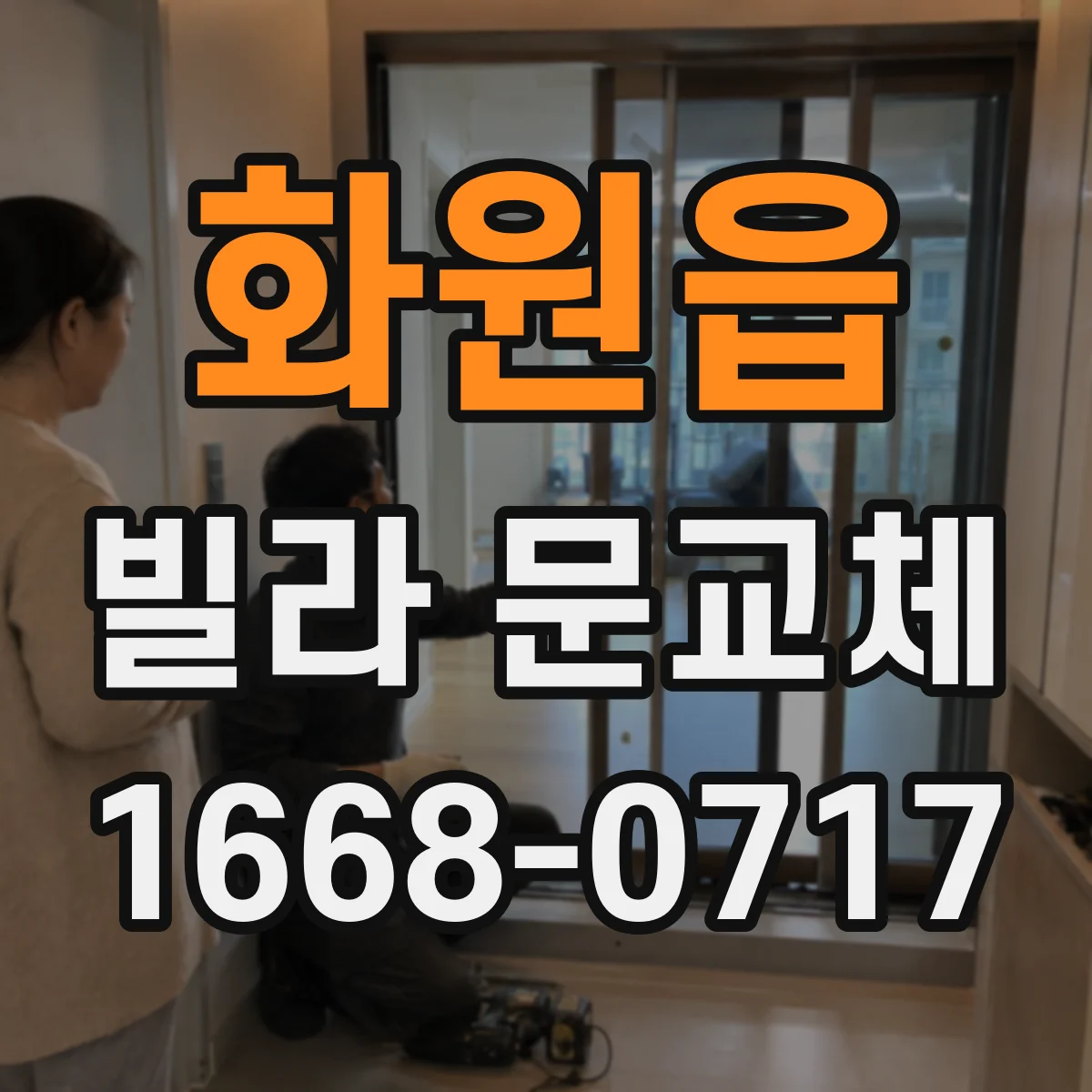 화원읍 빌라 문교체