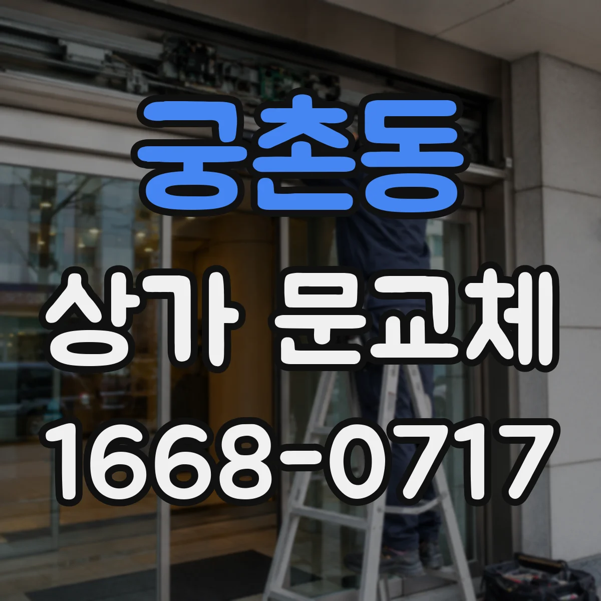 궁촌동 상가 문교체