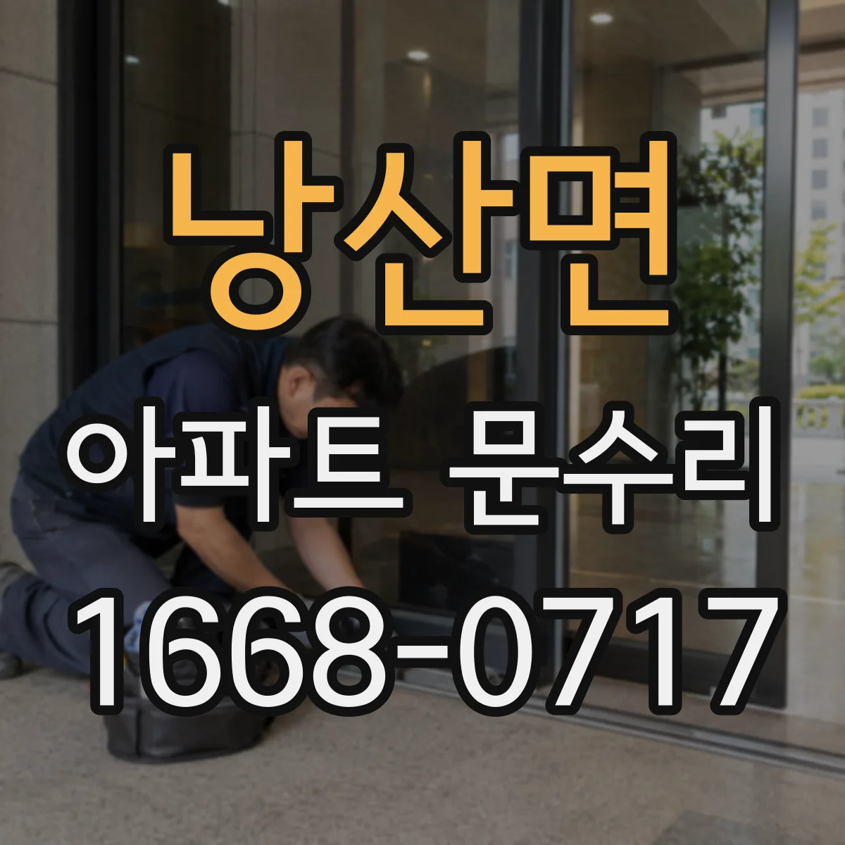 낭산면 아파트 문수리 도어락 작동 불량, 건전지·전원 문제 확인법