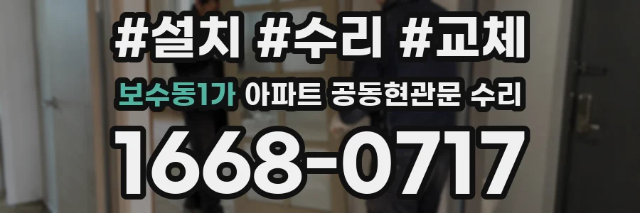 보수동1가 아파트 공동현관문 수리
