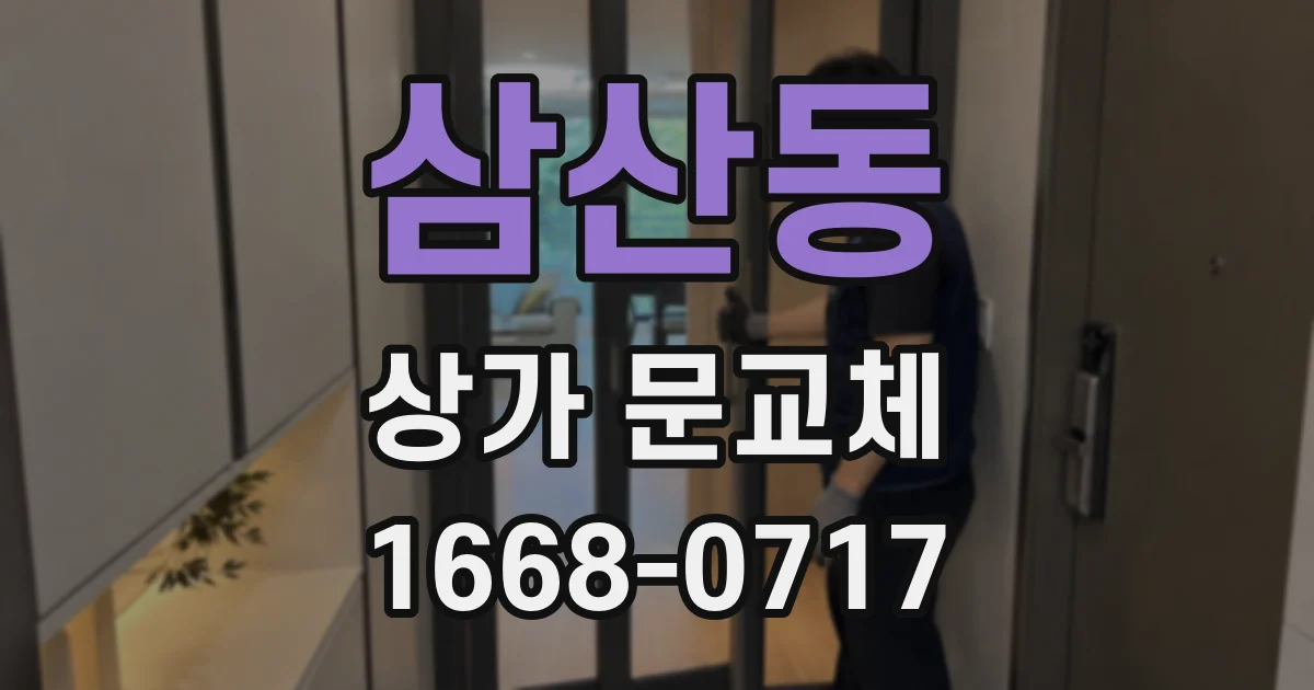 삼산동 상가 문교체