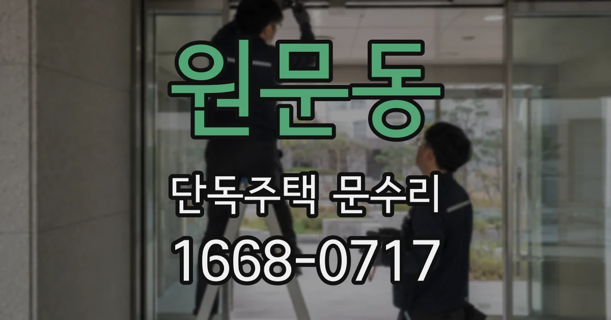 원문동 단독주택 문수리