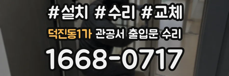 덕진동1가 관공서 출입문 수리