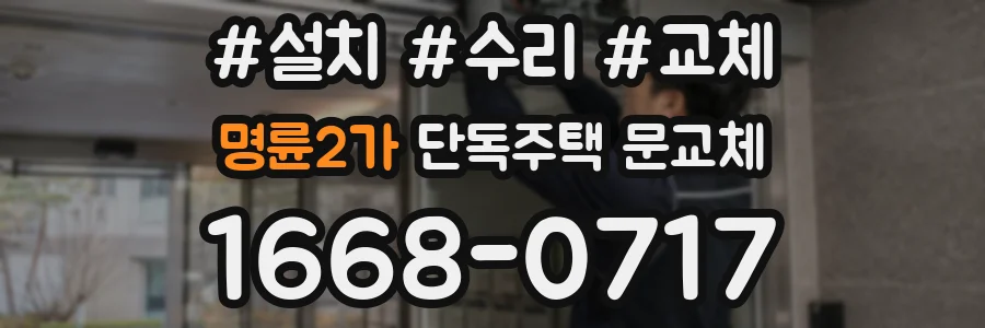 명륜2가 단독주택 문교체
