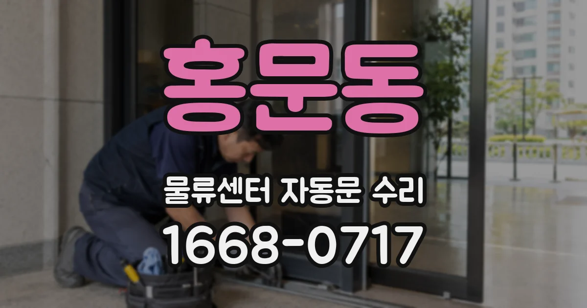 홍문동 물류센터 자동문 수리