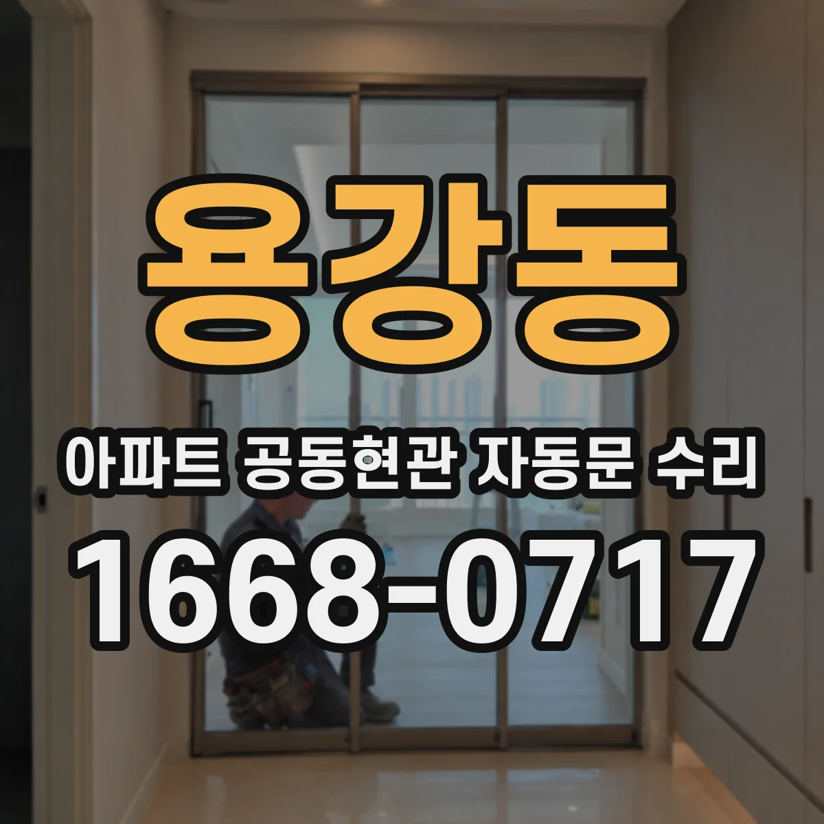 용강동 아파트 공동현관 자동문 수리