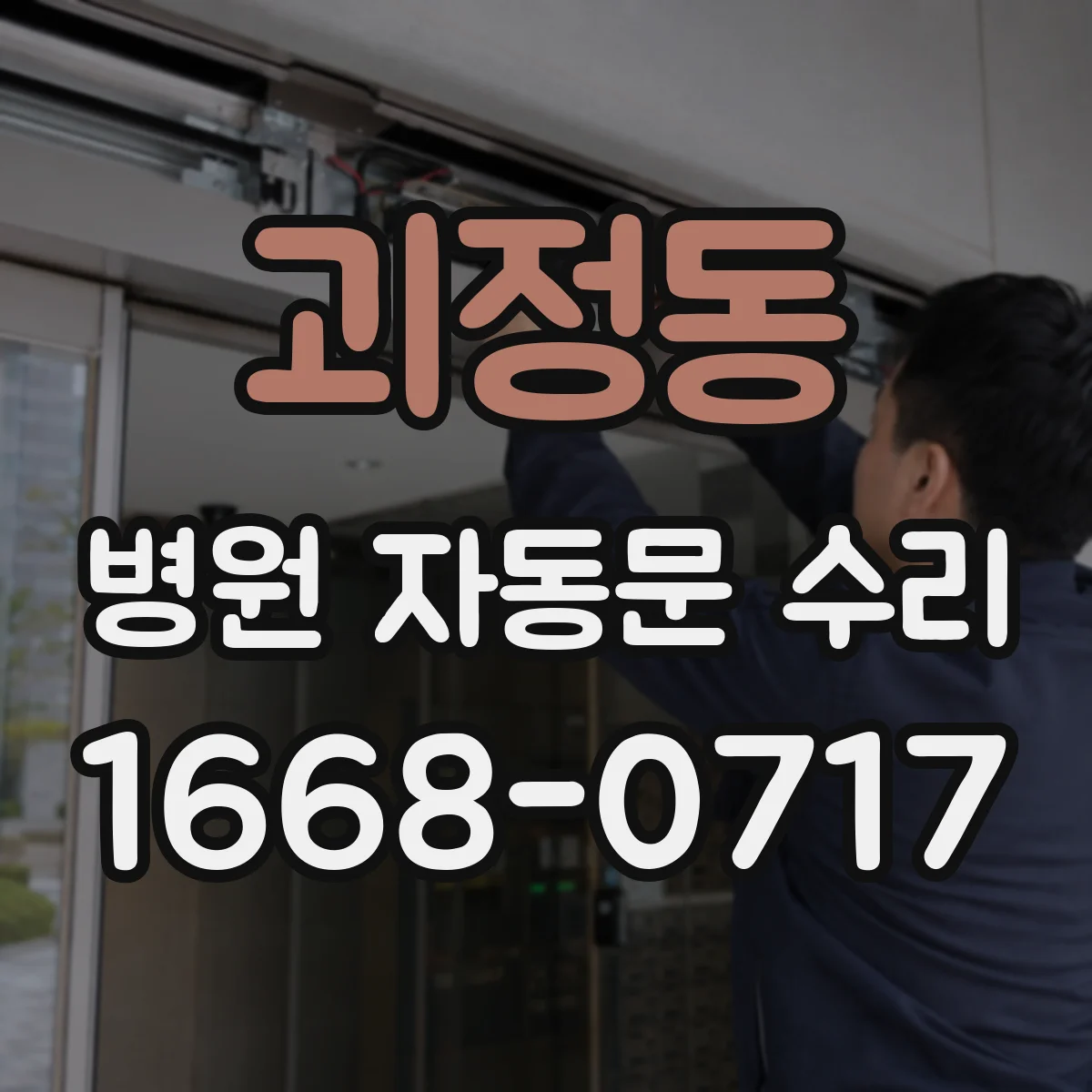 괴정동 병원 자동문 수리