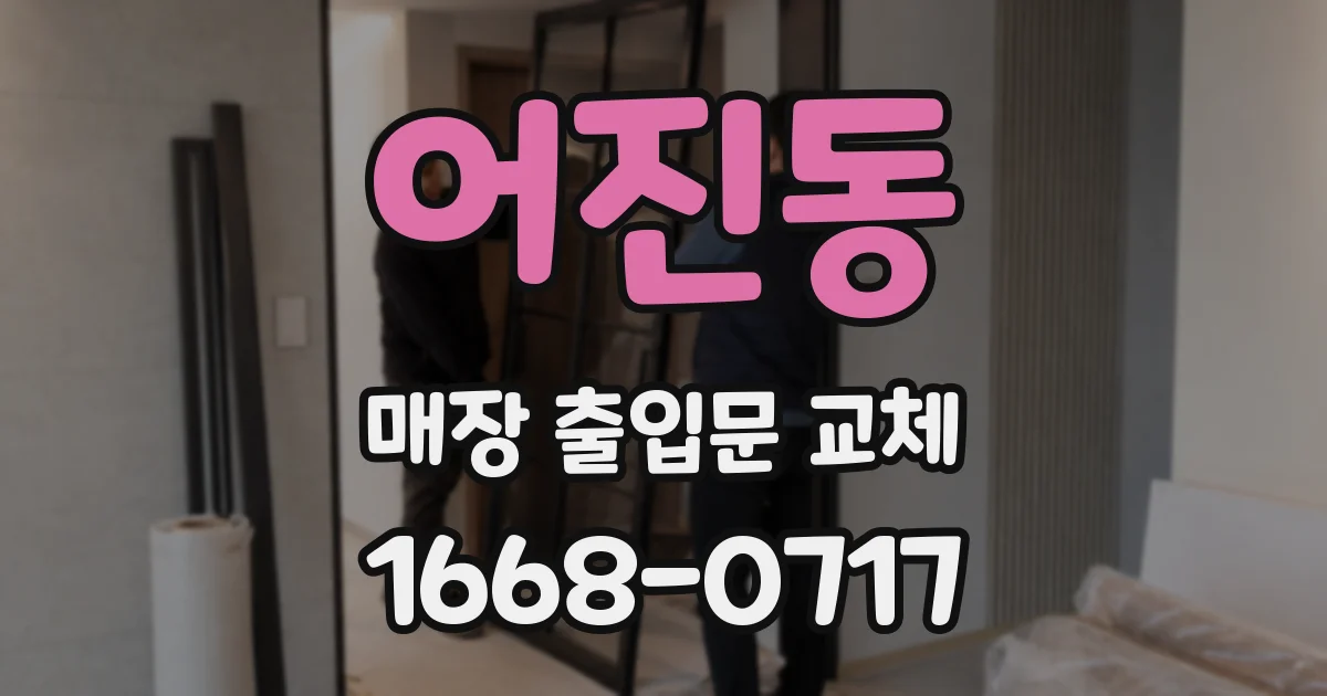 어진동 매장 출입문 교체