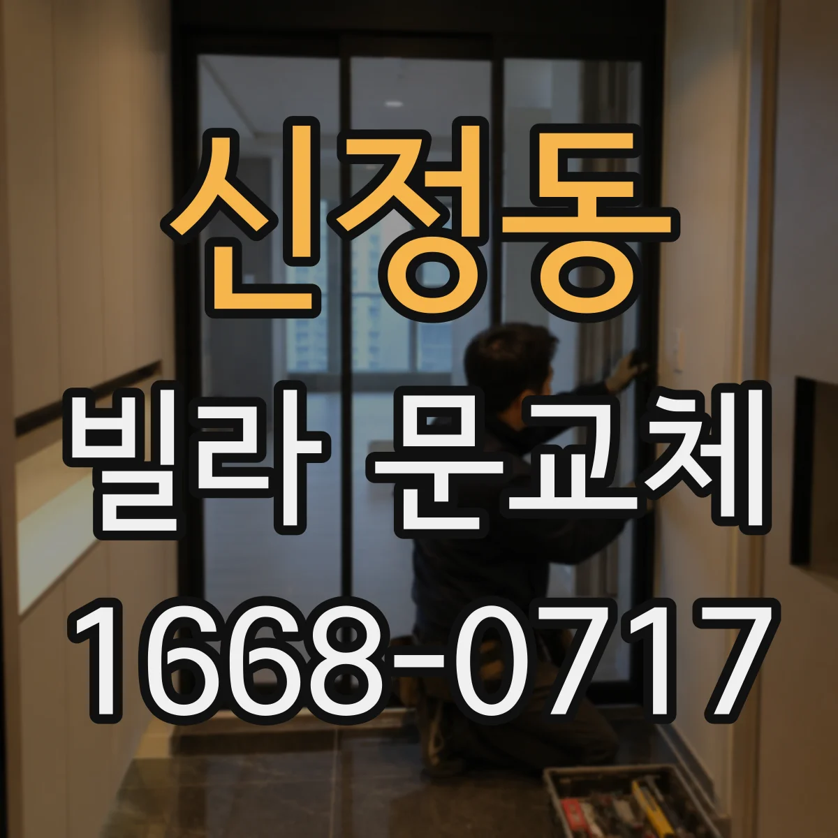 신정동 빌라 문교체
