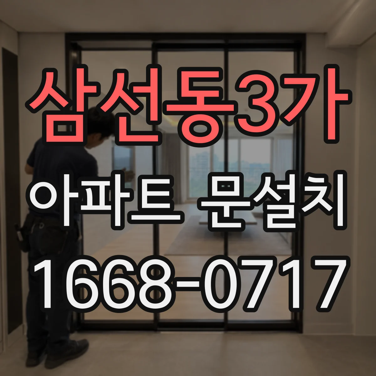 삼선동3가 아파트 문설치
