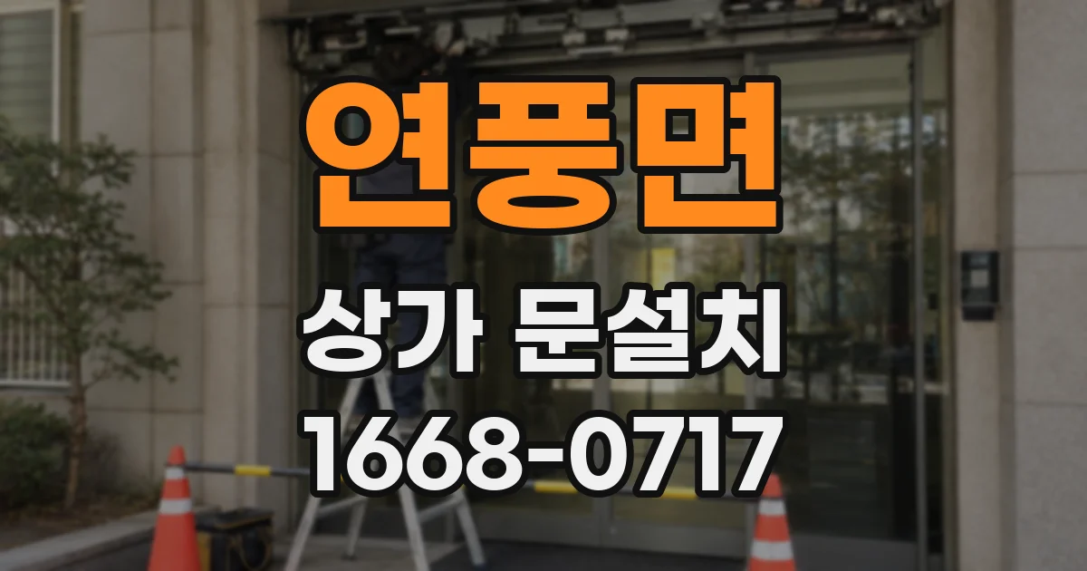 연풍면 상가 문설치