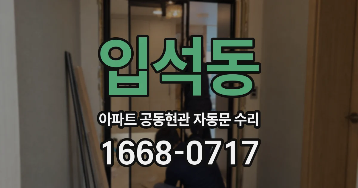 입석동 아파트 공동현관 자동문 수리