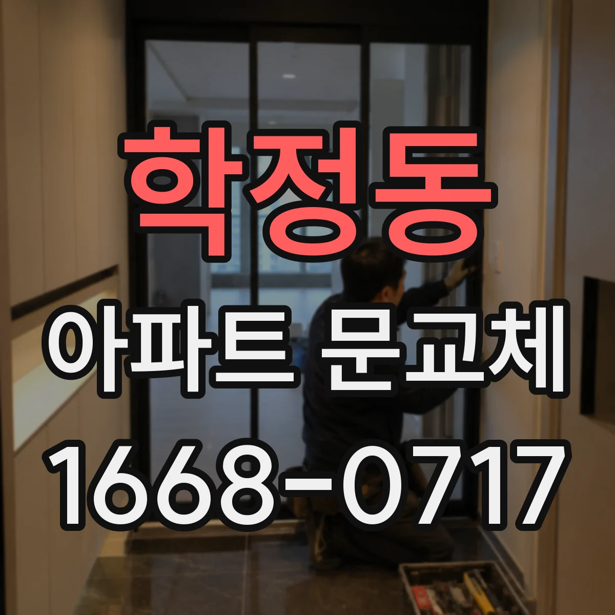 학정동 아파트 문교체