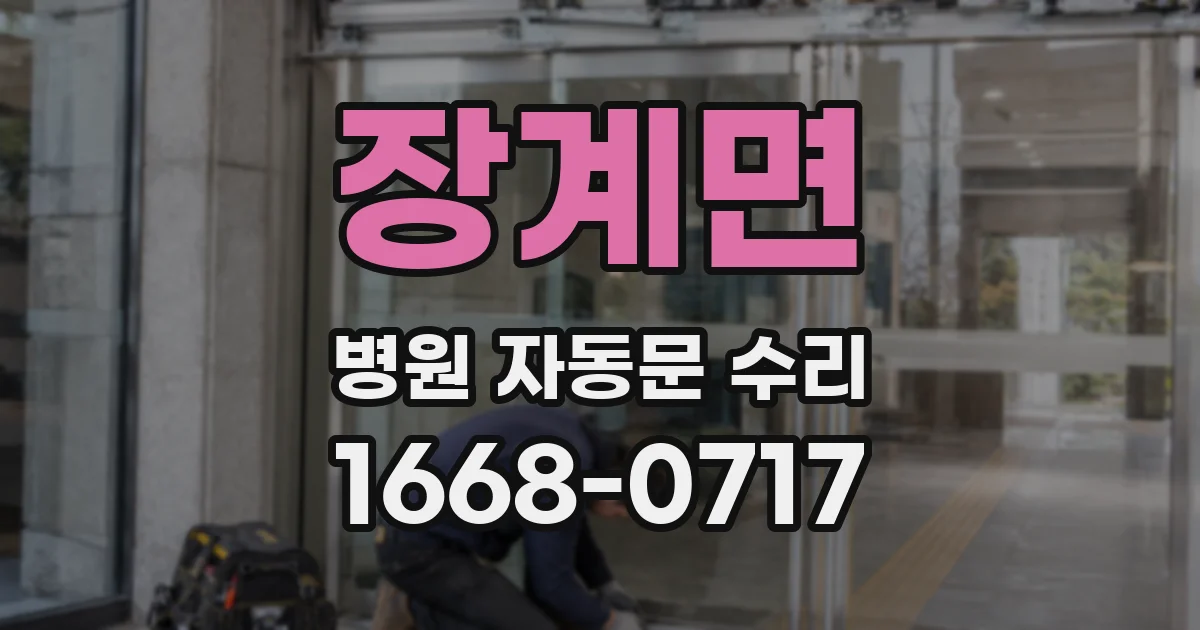 장계면 병원 자동문 수리