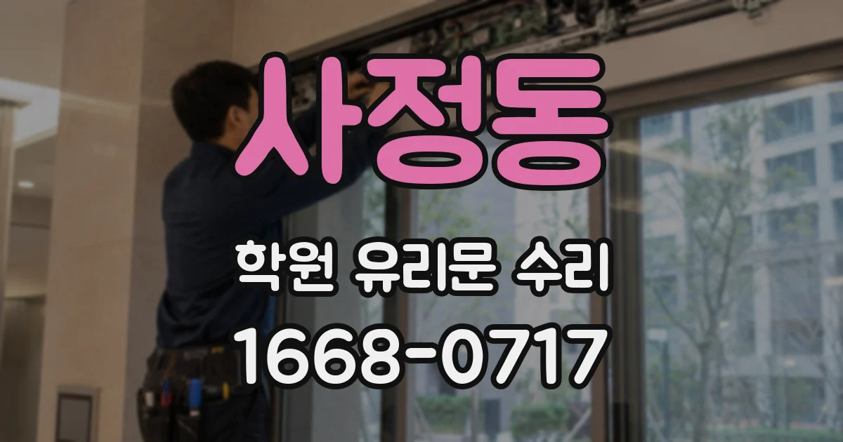 사정동 학원 유리문 수리