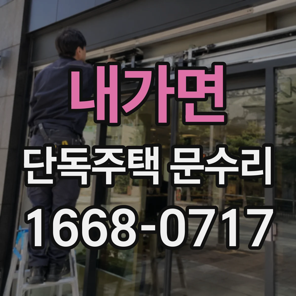 내가면 단독주택 문수리