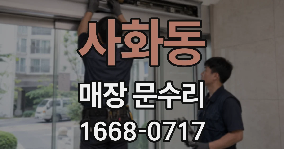 사화동 매장 문수리