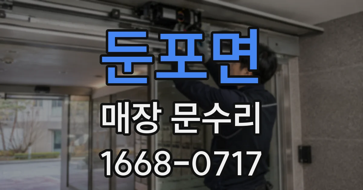 둔포면 매장 문수리