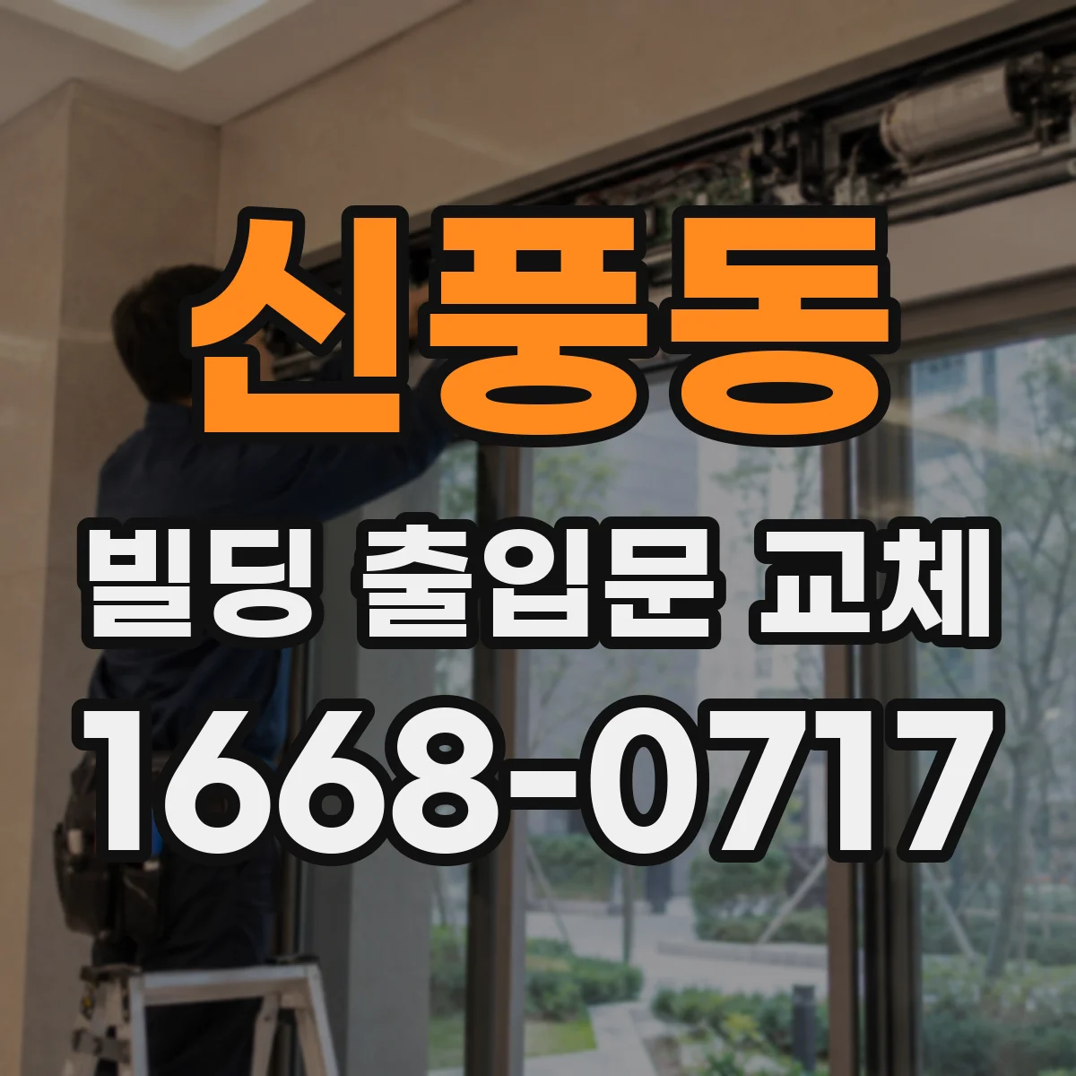 신풍동 빌딩 출입문 교체