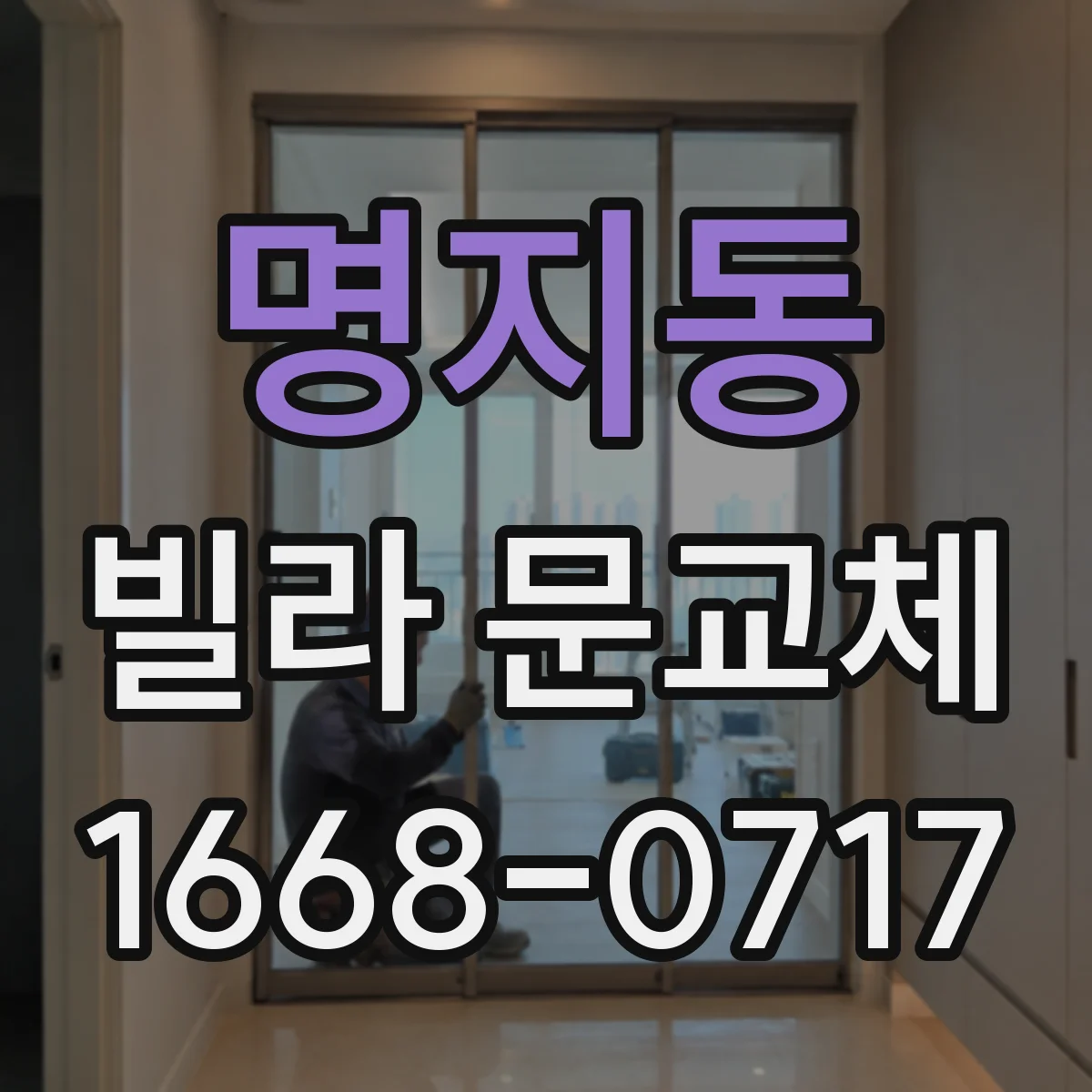 명지동 빌라 문교체