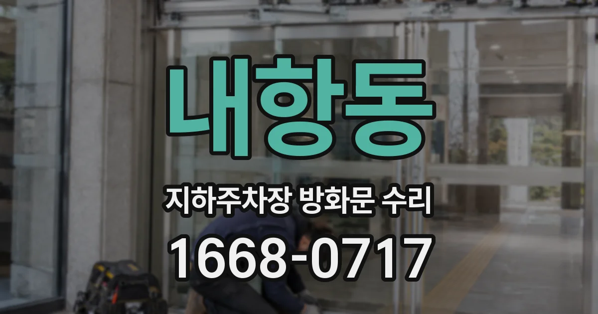 내항동 지하주차장 방화문 수리