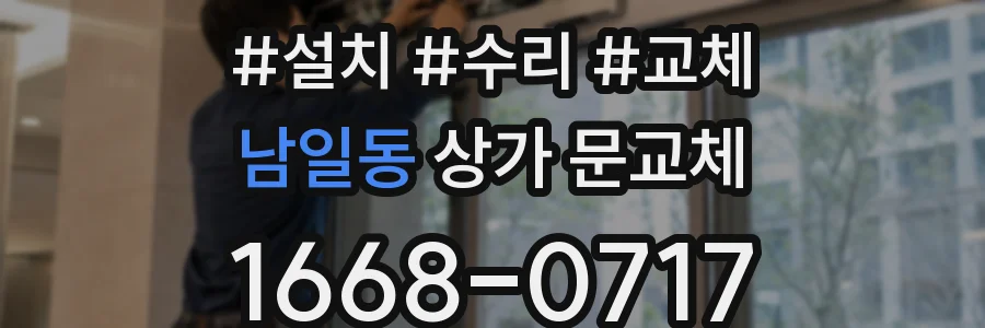 남일동 상가 문교체