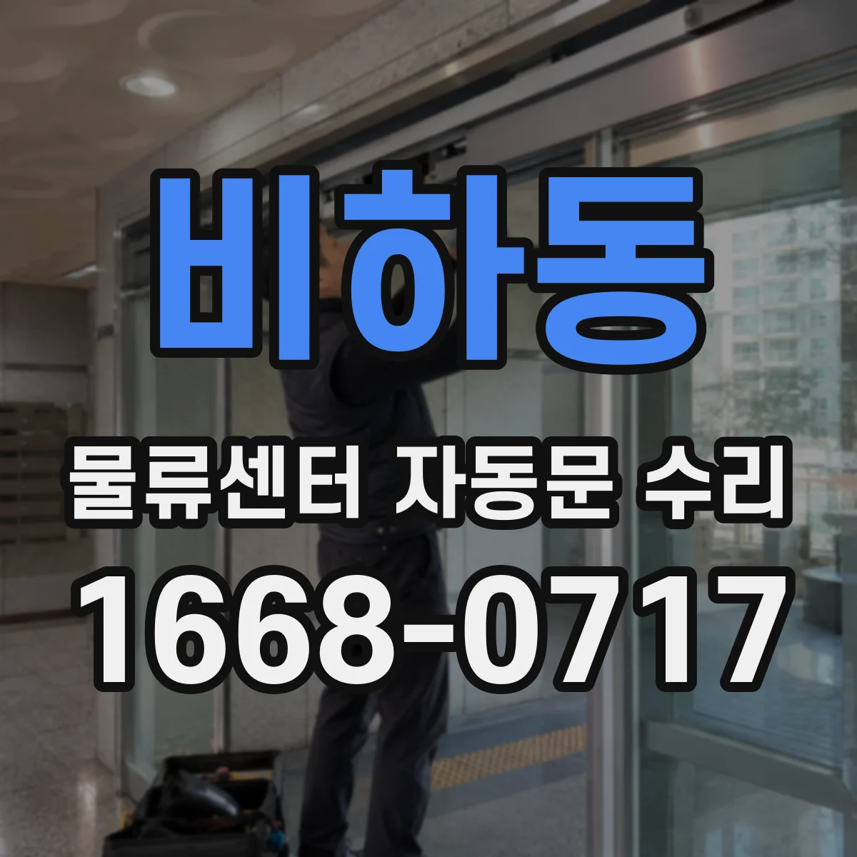 비하동 물류센터 자동문 수리