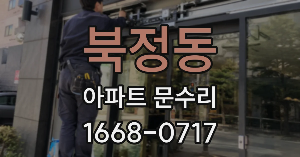 북정동 아파트 문수리