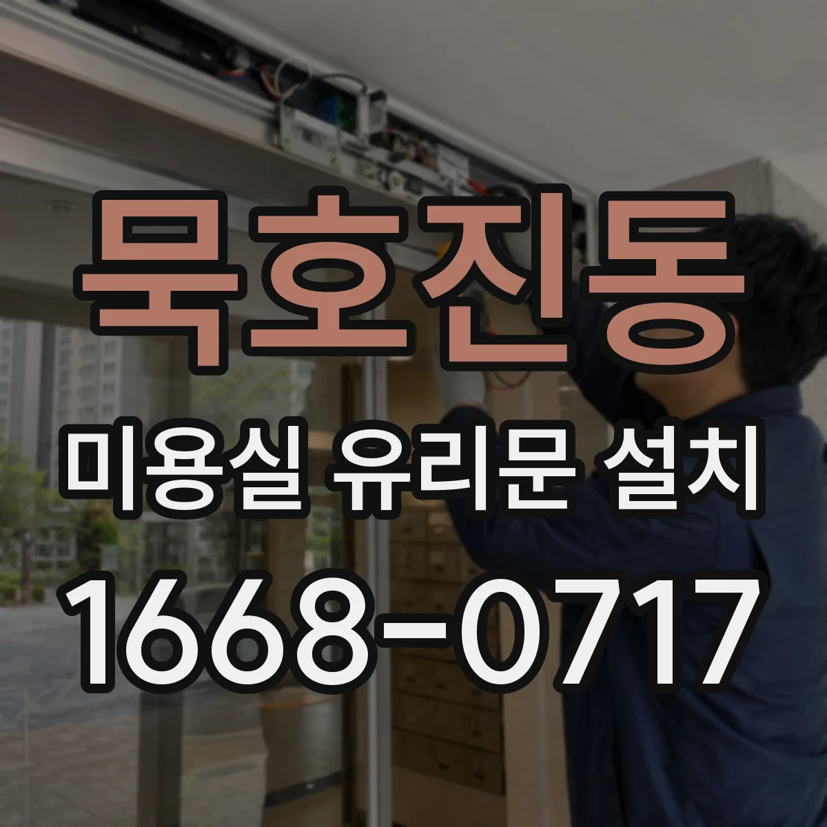 묵호진동 미용실 유리문 설치