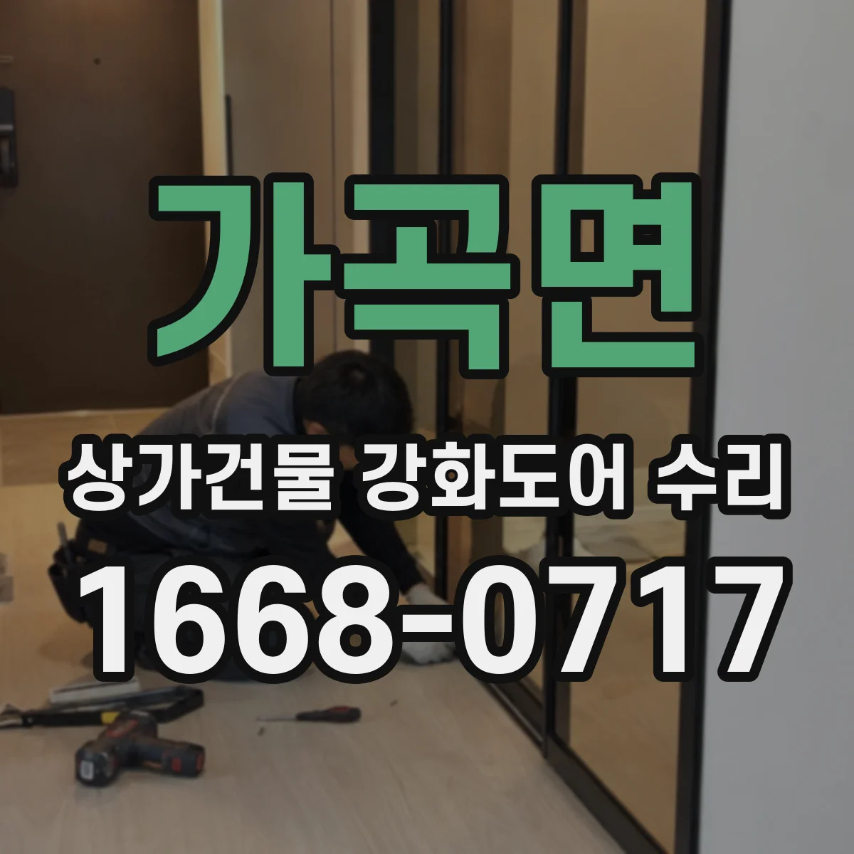 가곡면 상가건물 강화도어 수리