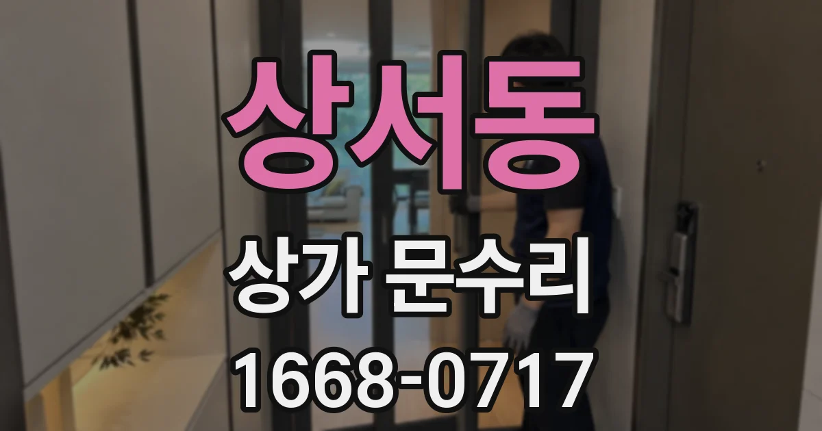 상서동 상가 문수리