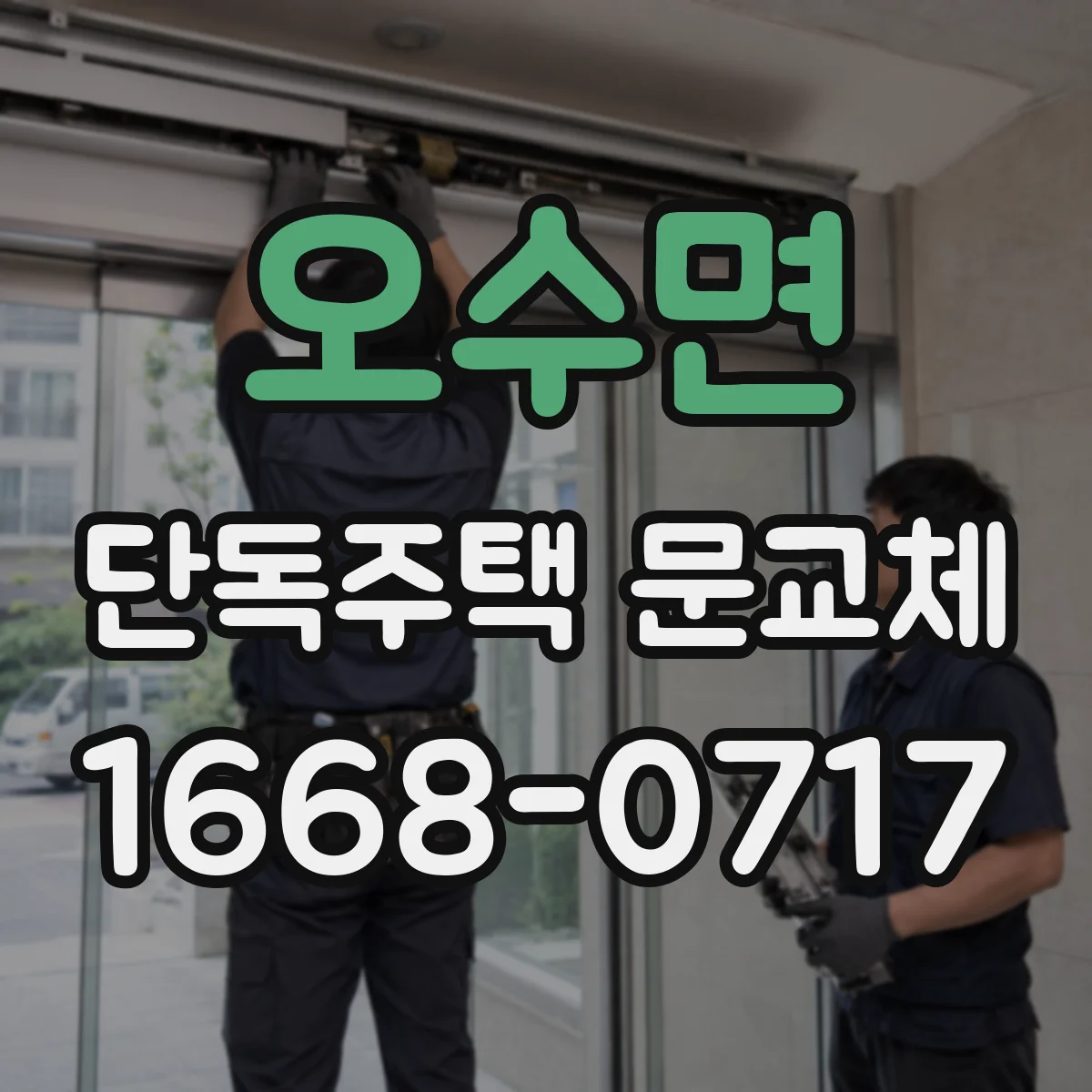 오수면 단독주택 문교체