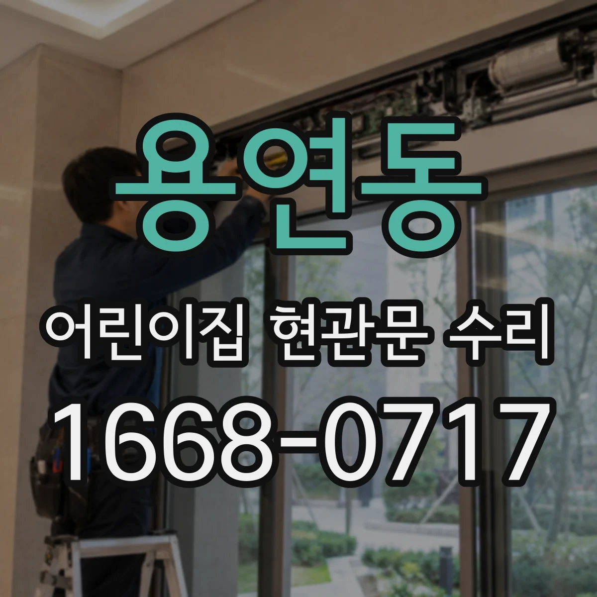 용연동 어린이집 현관문 수리