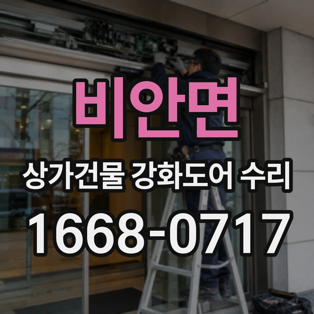 비안면 상가건물 강화도어 수리