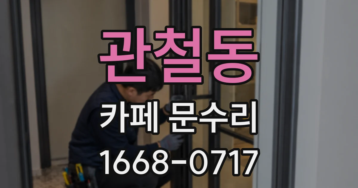 관철동 카페 문수리