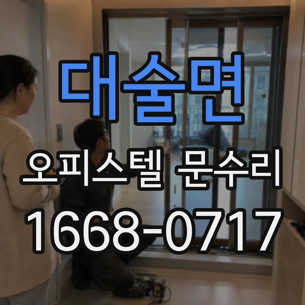 대술면 오피스텔 문수리