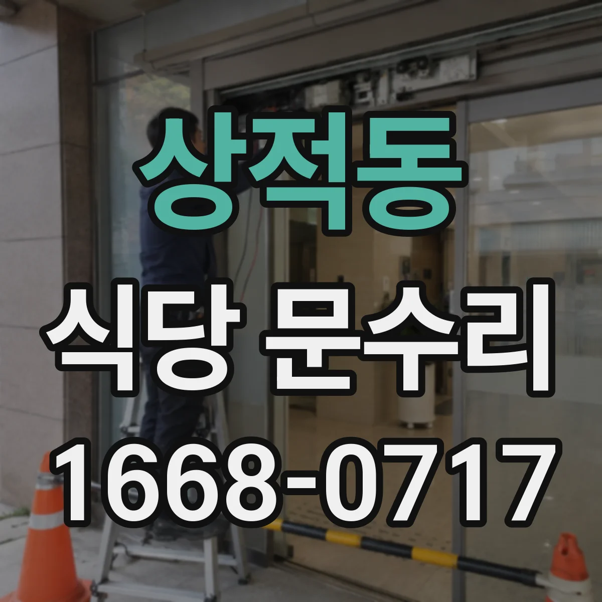 상적동 식당 문수리