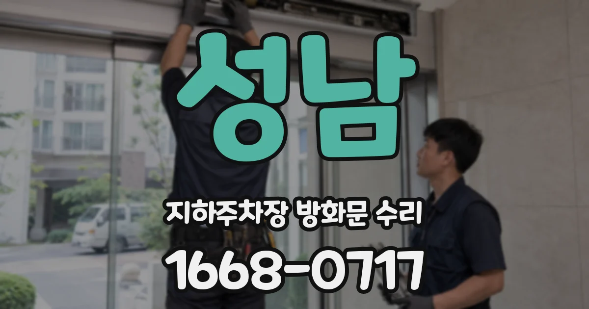 성남 지하주차장 방화문 수리