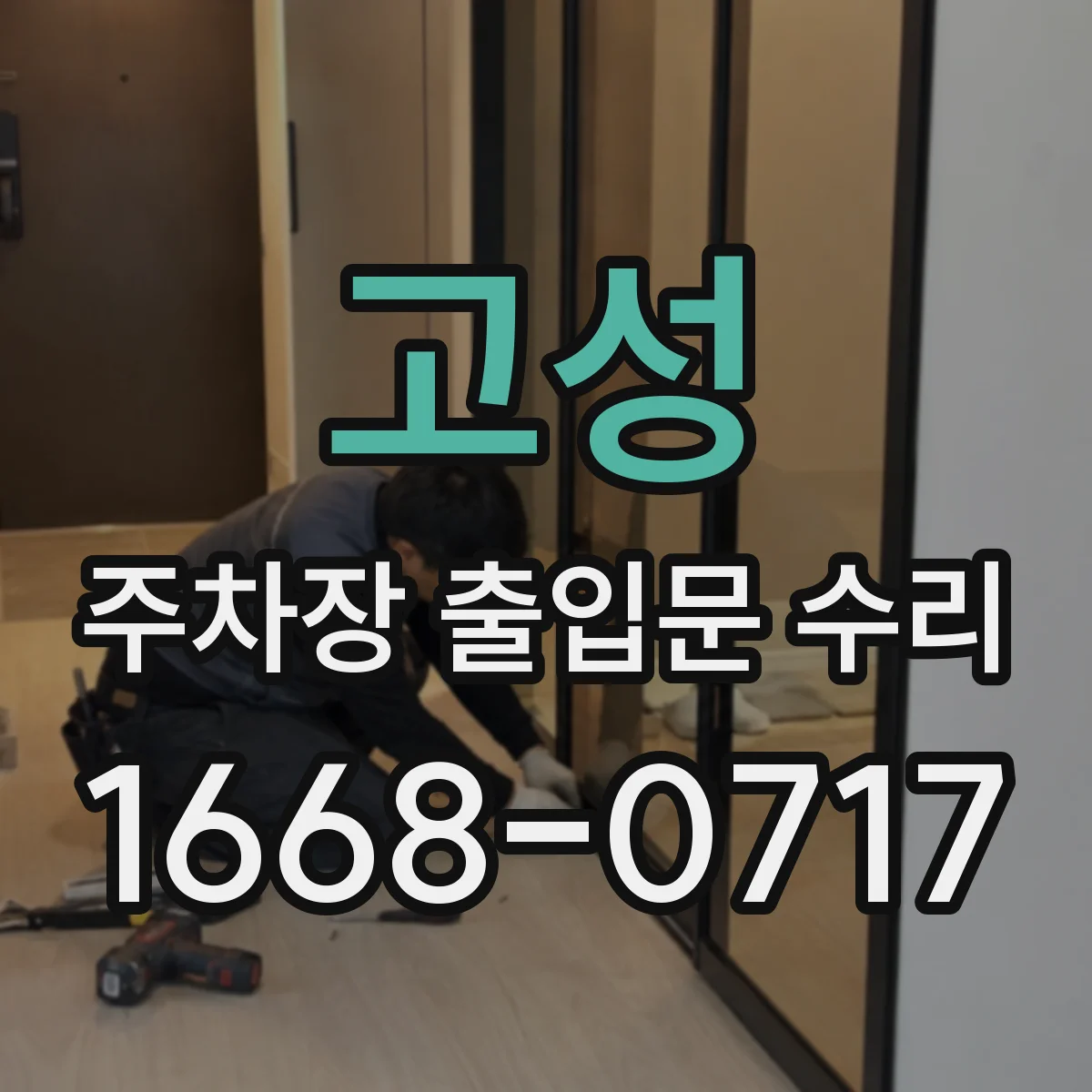 고성 주차장 출입문 수리 잠금장치 불량으로 잦은 재수동 해결