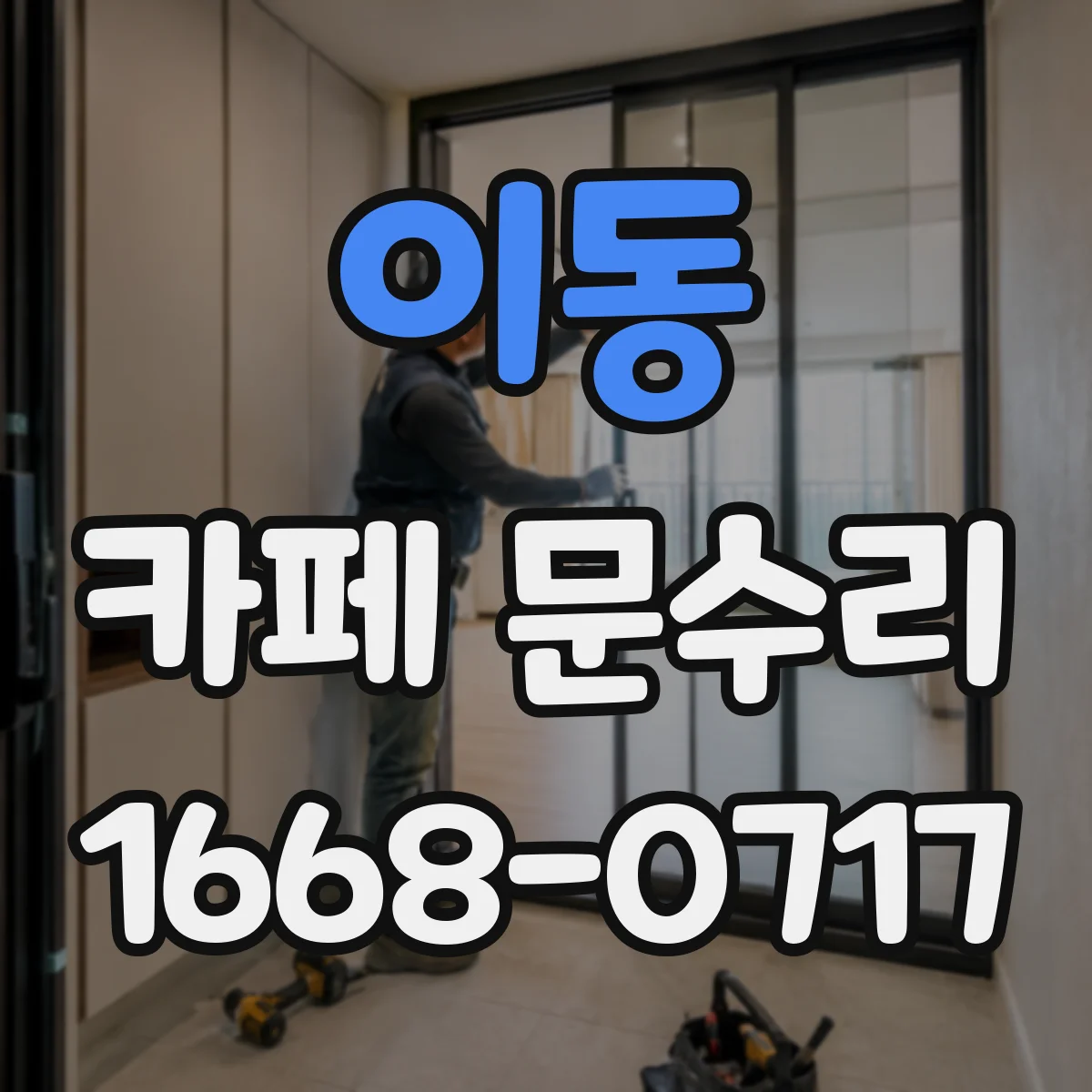 이동 카페 문수리