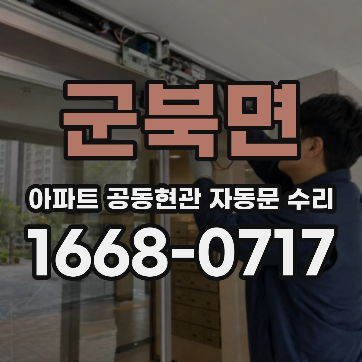 군북면 아파트 공동현관 자동문 수리