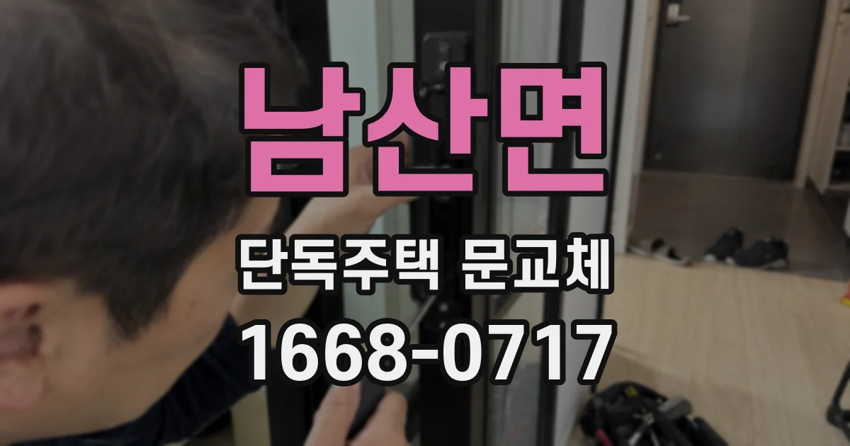 남산면 단독주택 문교체