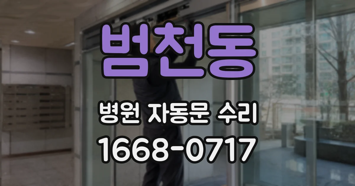 범천동 병원 자동문 수리