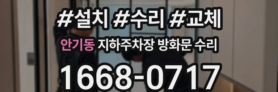 안기동 지하주차장 방화문 수리