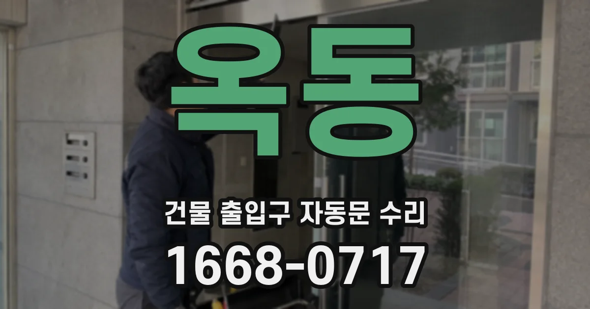 옥동 건물 출입구 자동문 수리