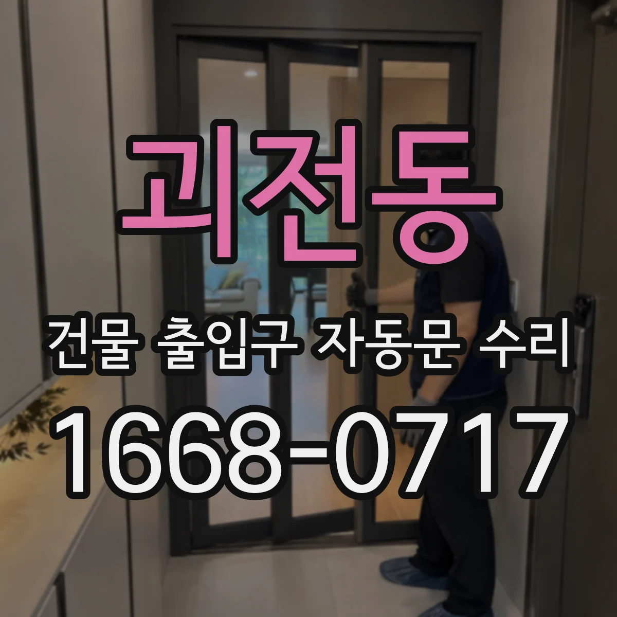 괴전동 건물 출입구 자동문 수리