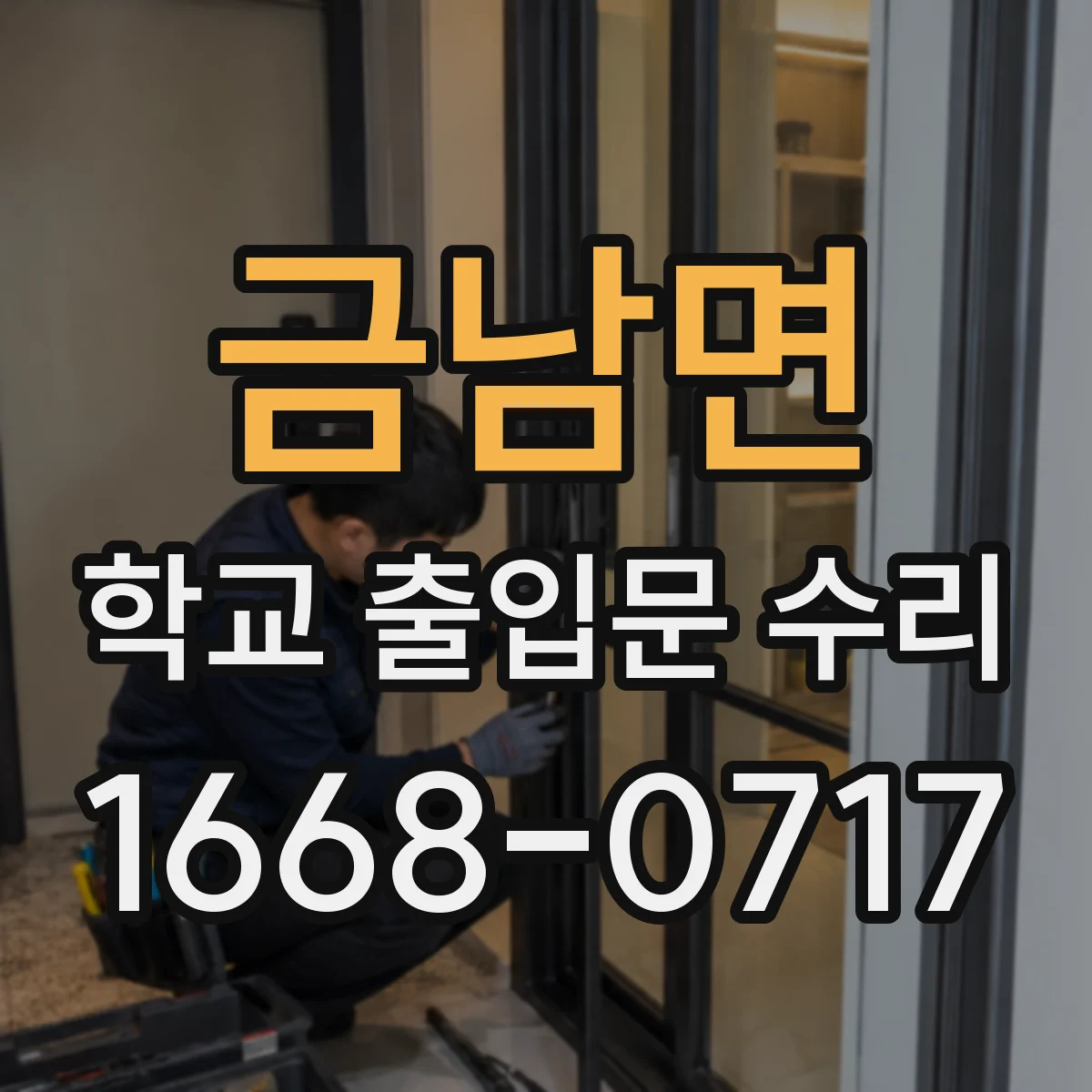 금남면 학교 출입문 수리