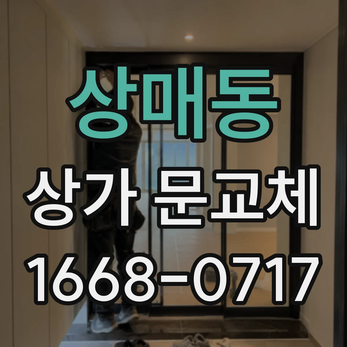 상매동 상가 문교체