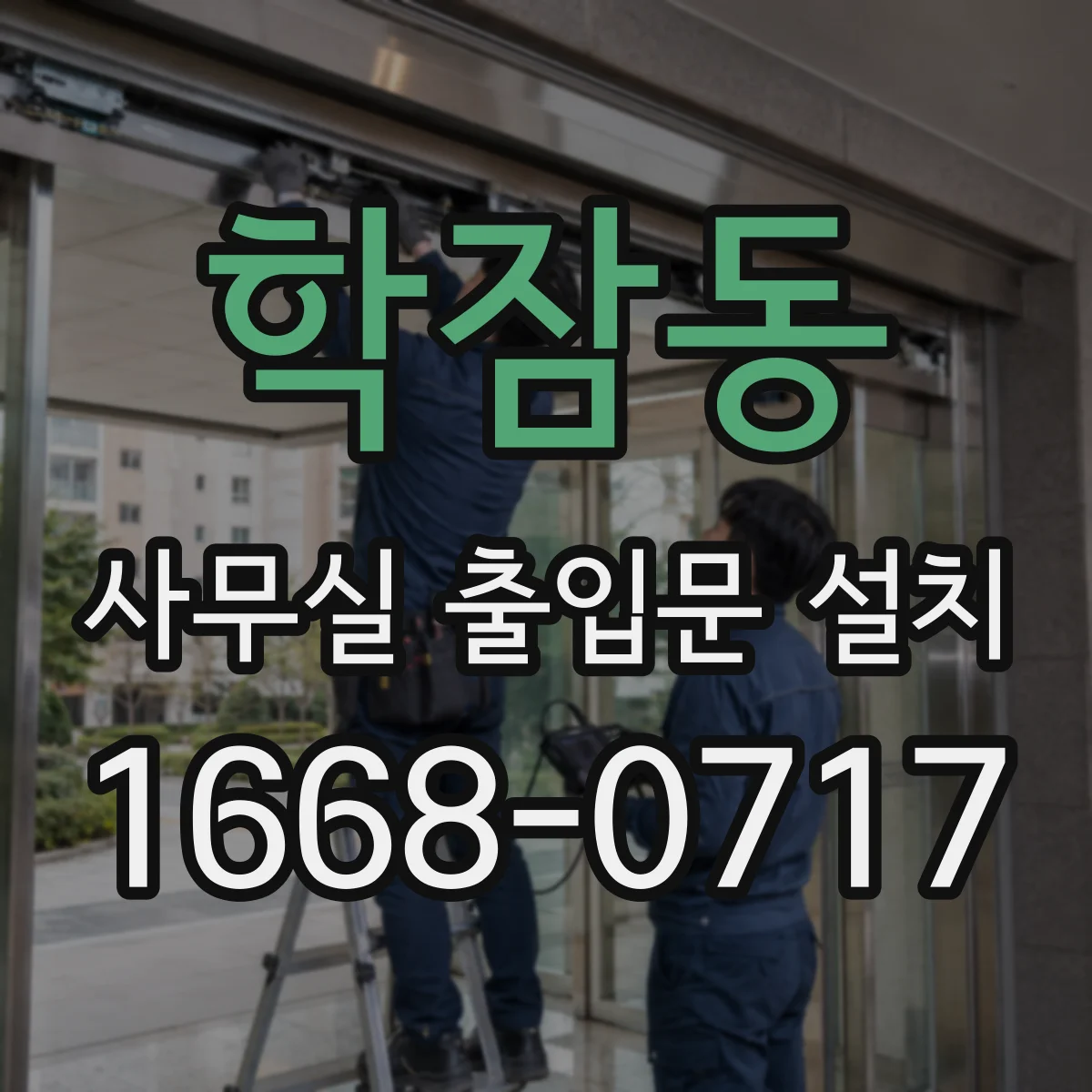 학잠동 사무실 출입문 설치